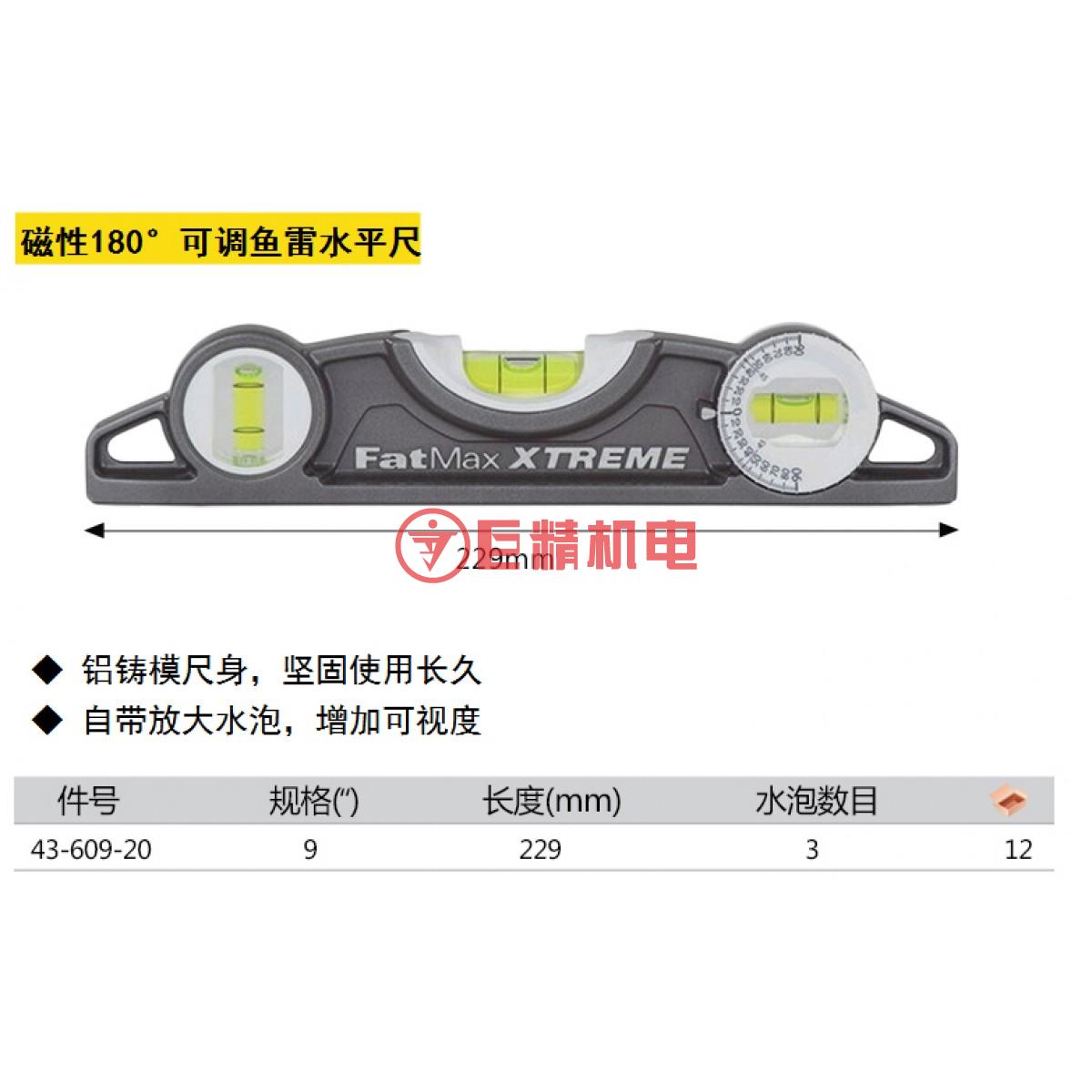 史丹利 fatmax xtreme磁性180°可调鱼雷水平尺9〃43