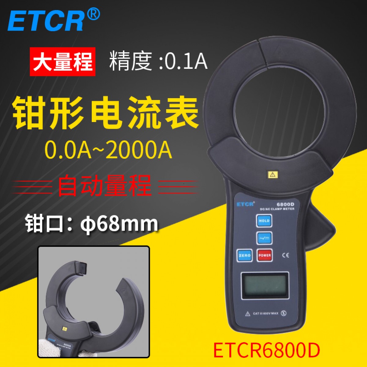 铱泰 ETCR6800D 交直流钳形电流表