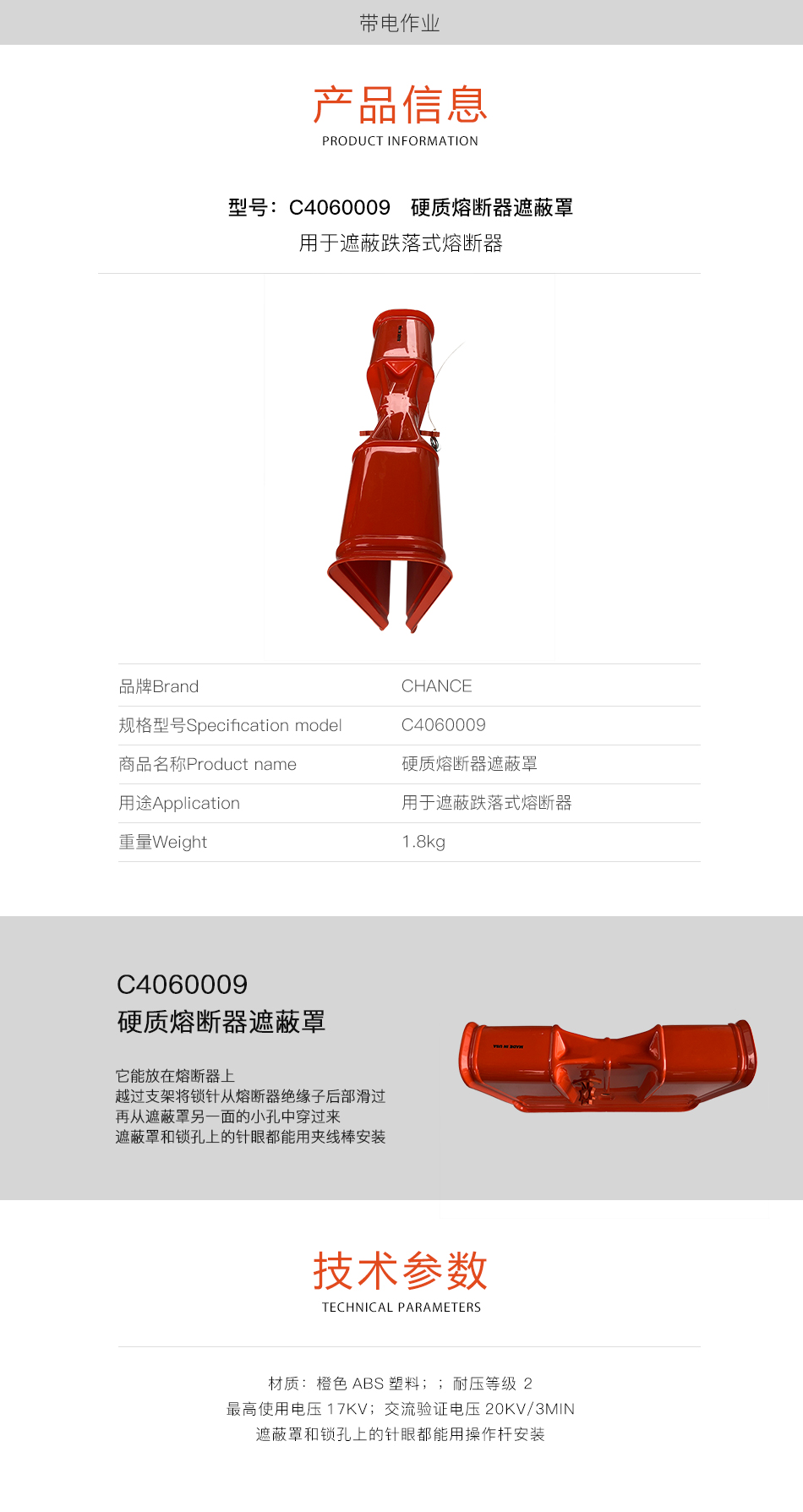 CHANCE  C4060009  熔断器遮蔽罩  硬质熔断器遮蔽罩