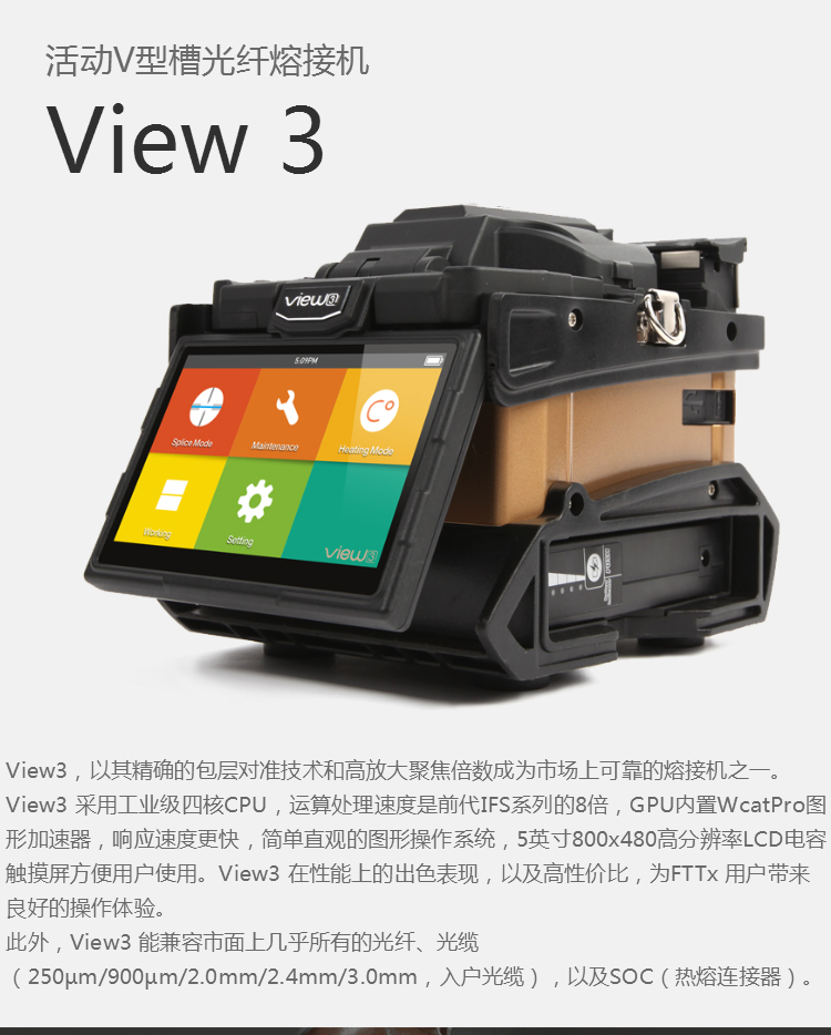 一诺View 3 运动V型槽光纤熔接机