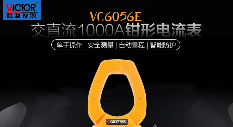 胜利 VC6056E 钳型电流表