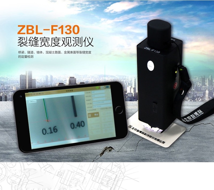 北京智博联 ZBL-F130裂痕宽度视察仪（智能型）裂痕测宽仪裂痕宽度检测仪 ZBL-F130