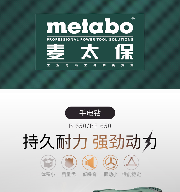 Metabo麦太保 BE650/B650 大功率手电钻螺丝起子机 320W