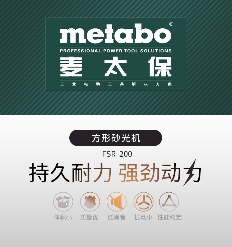 Metabo麦太保 FSR 200 方形砂光机 砂纸机 打磨机