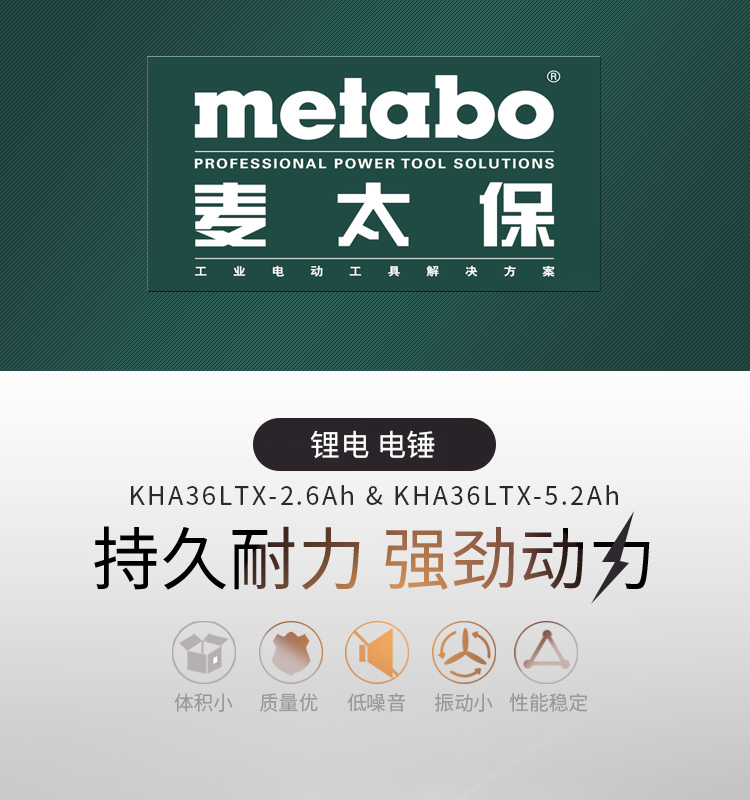 Metabo麦太保 KHA36LTX 36伏锂电电锤 锤钻 电镐2.6安时
