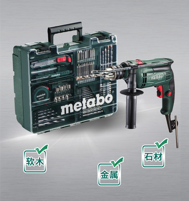 Metabo麦太保 SBE650 冲击钻套装 家用手电钻套装 多功能手枪钻