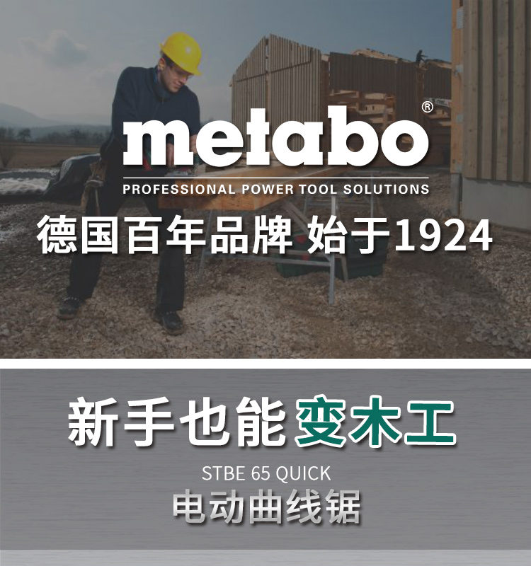 Metabo麦太保 STEB 65 Quick 曲线锯 切割锯 电锯