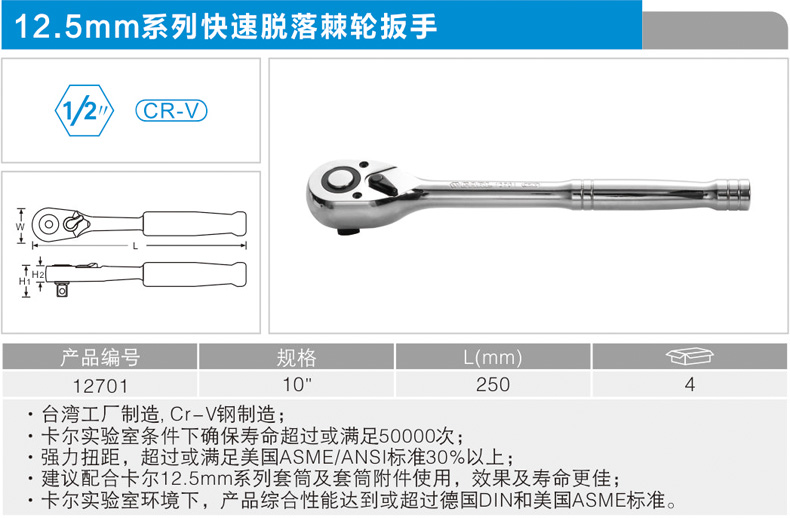 卡尔 12701 12.5mm系列快速脱落棘轮扳手10"