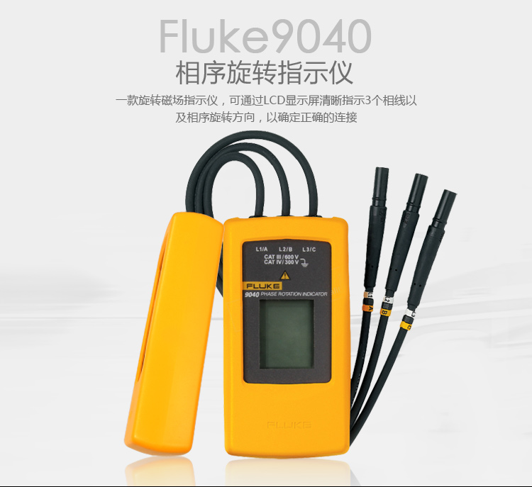 FLUKE F9040 相序表