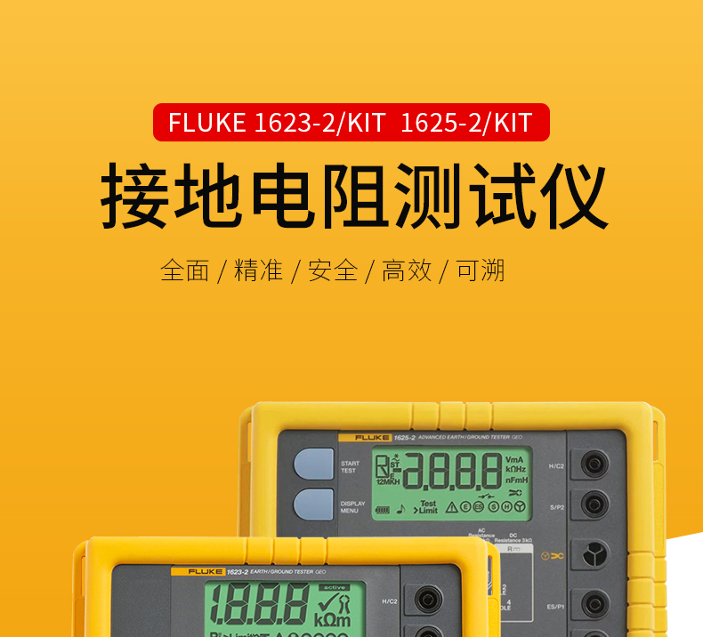 FLUKE F1623-2KIT 接地电阻表
