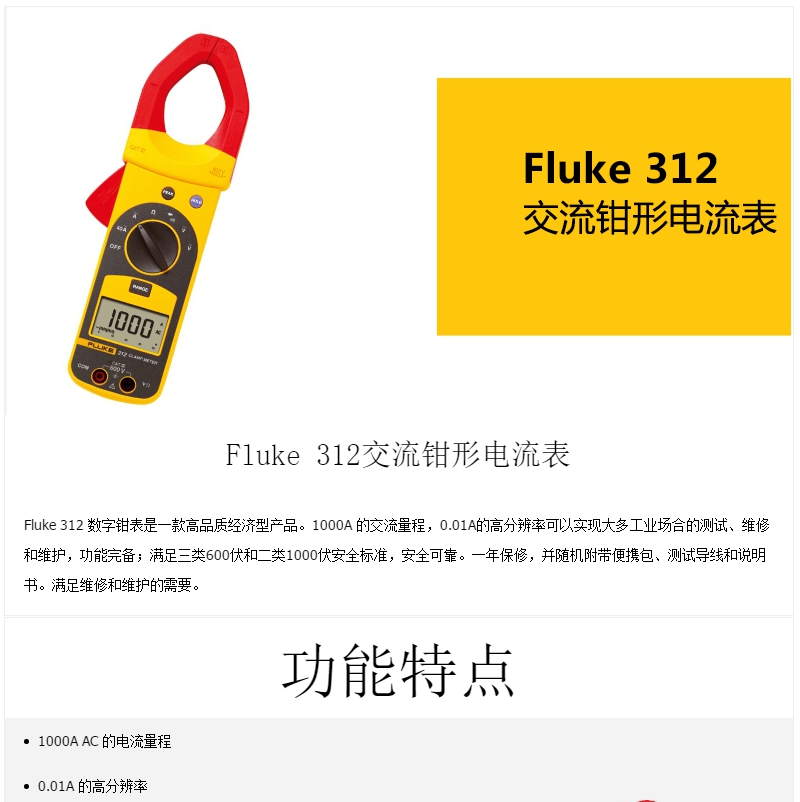 FLUKE F312 钳型电流表