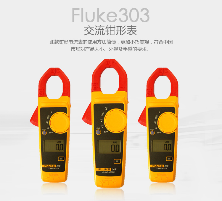 FLUKE F303 钳型电流表