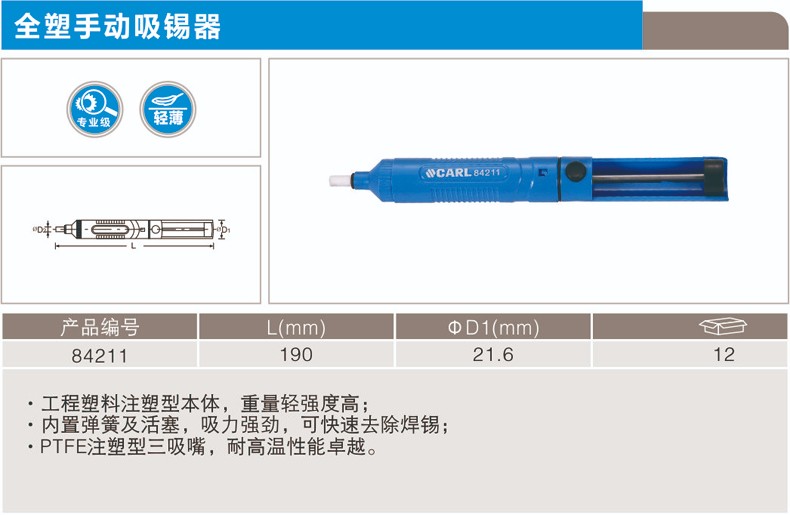 卡尔 84211 全塑手动吸锡器