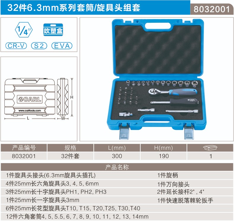 卡尔 8032001 32件套6.3mm公制六角套筒