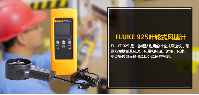 FLUKE F925 叶片式风速仪