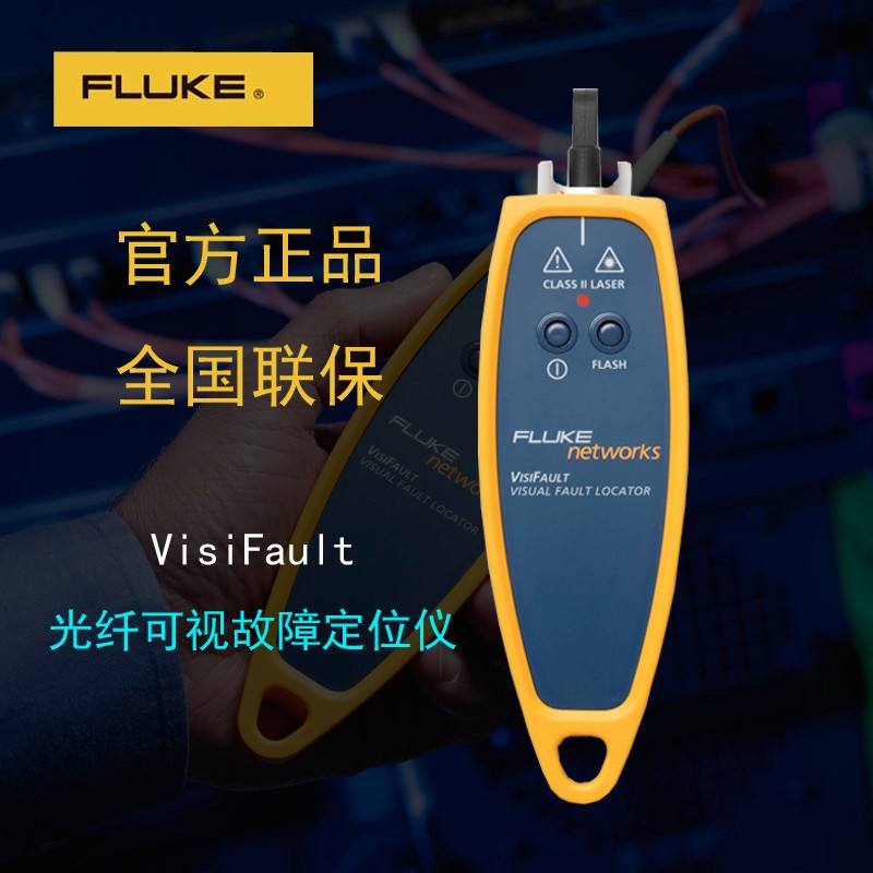 FLUKE VisiFault(VFL) 20km 纤光缆可视故障定位仪