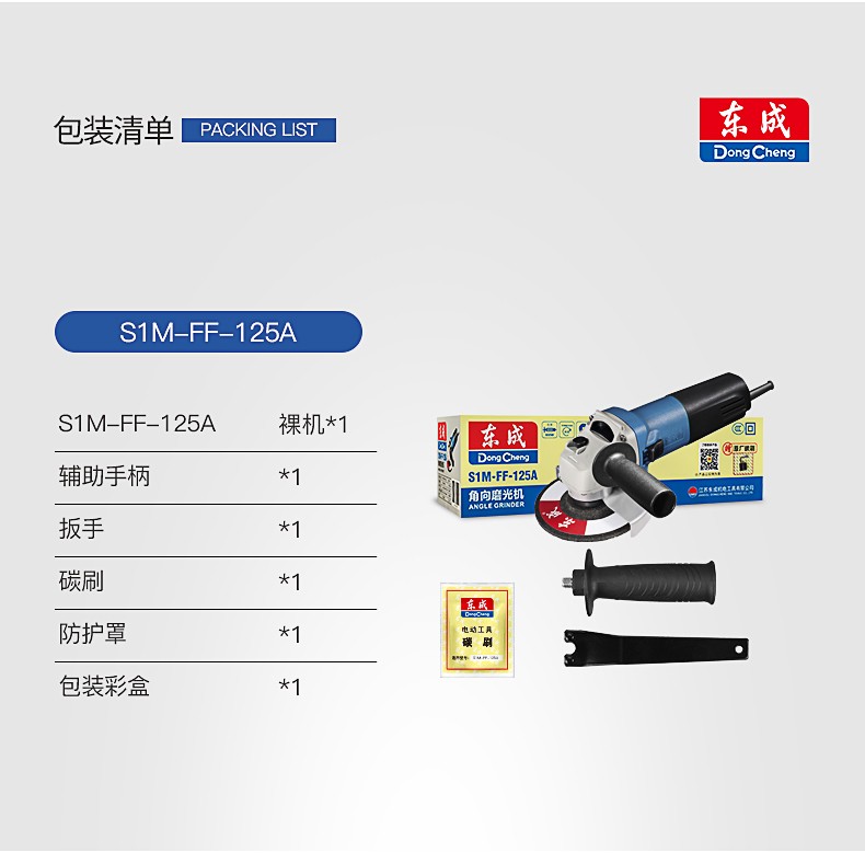 东成 S1M-FF-125A 角磨机