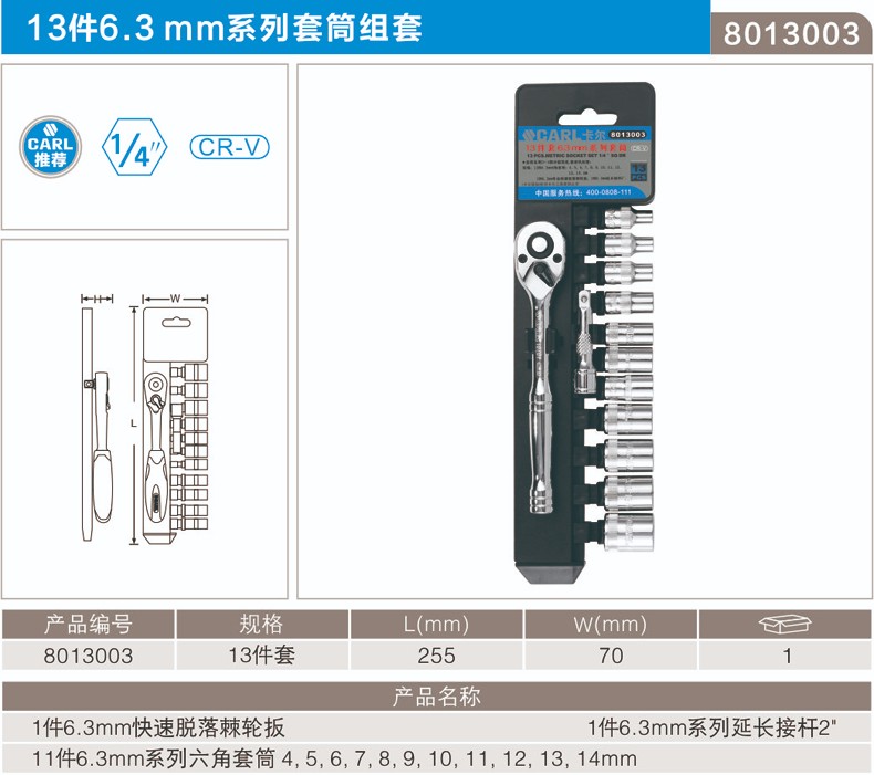 卡尔 8013003 13件套6.3mm系列套筒组套