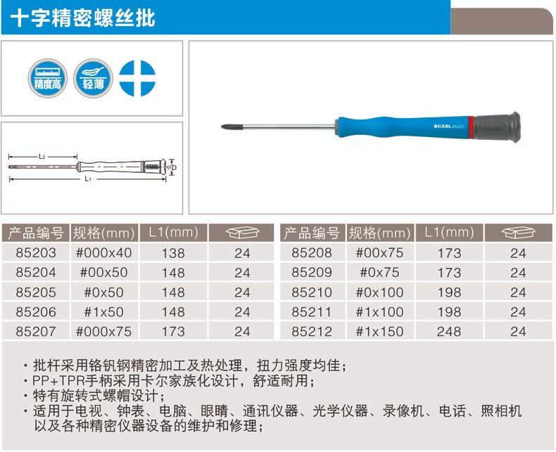 卡尔 85205 专业级十字精密螺丝批PH0×50mm