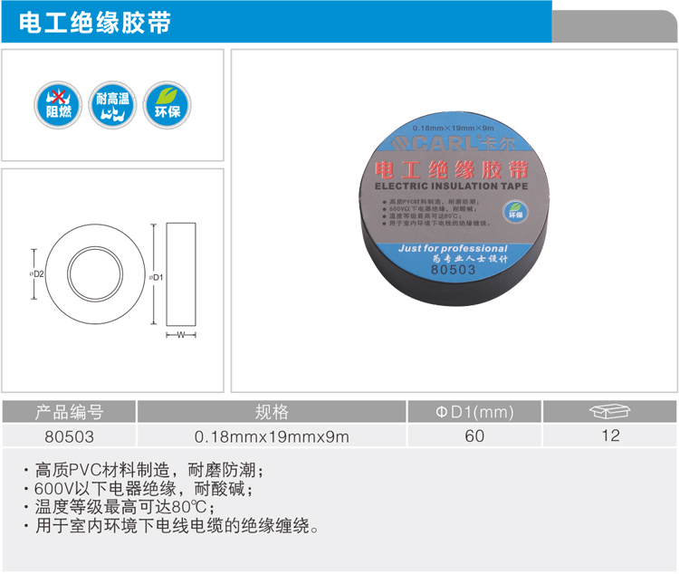 卡尔 80503 电工绝缘胶带0.18mmx19mmx9M(玄色)