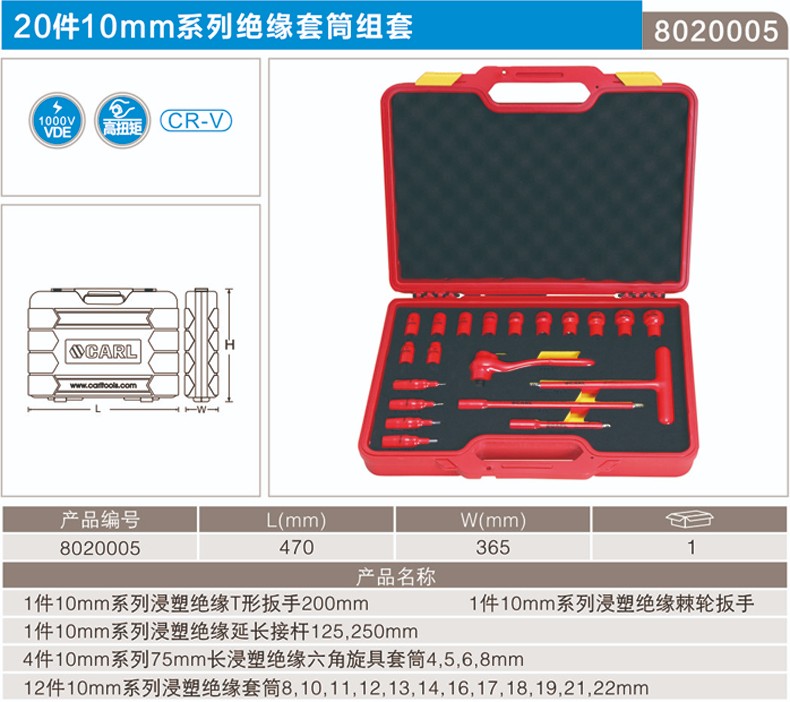 卡尔 8020005 20件套10mm系列绝缘套筒组套