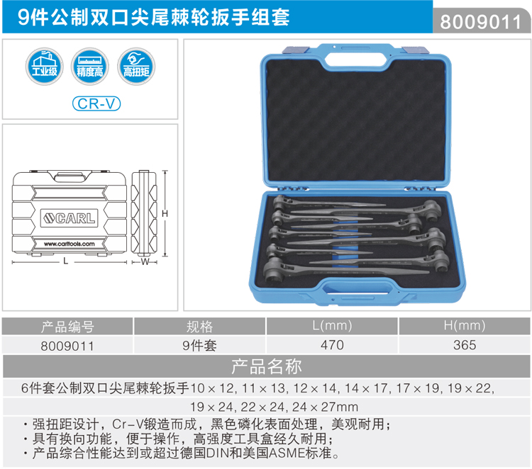 卡尔 8009011 9件套公制尖尾棘轮扳手组套