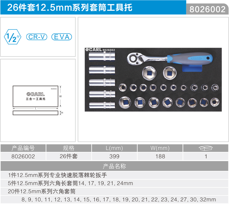 卡尔 8026002 26件套12.5mm系列套筒工具托