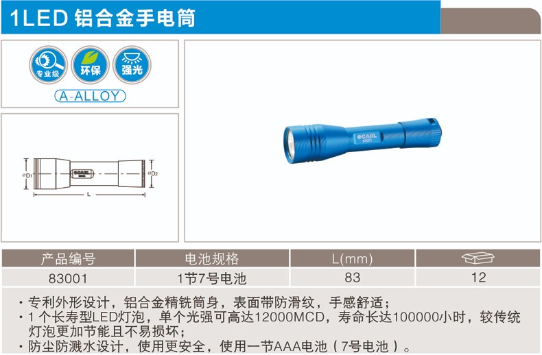 卡尔 83001 1LED 铝合金手电筒1节7号电池