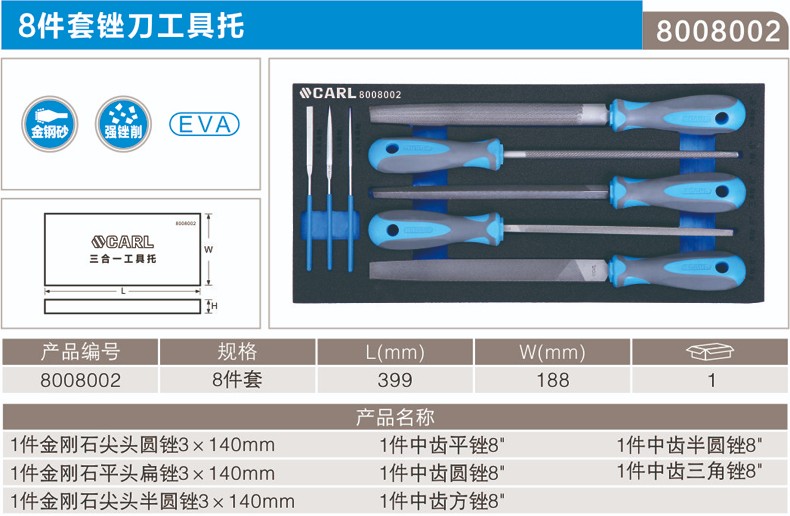 卡尔 8008002 8件套锉刀工具托