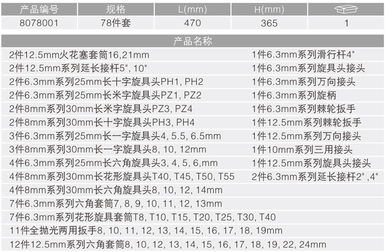 卡尔 8078001 78件6.3x12.5mm系列综合组套8078001