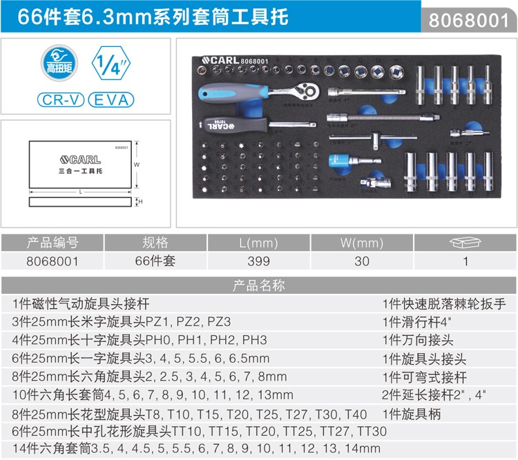 卡尔 8068001 68件套6.3mm系列套筒工具托