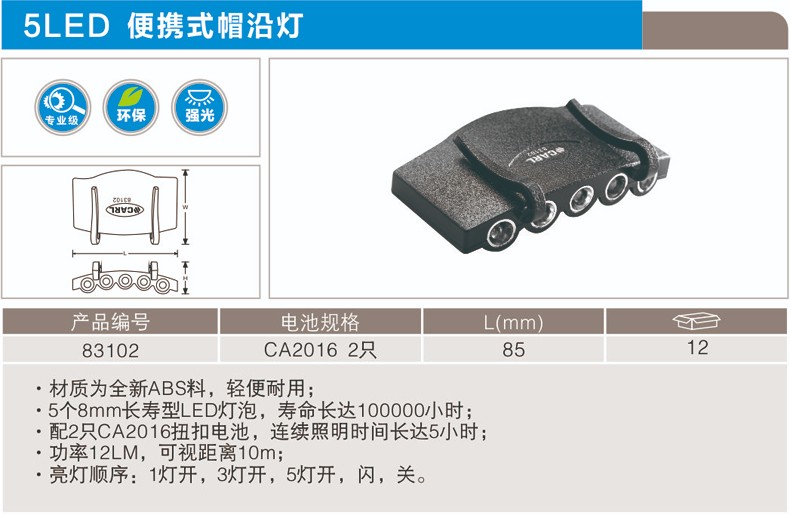 卡尔 83102 5LED专业级便携式帽沿灯