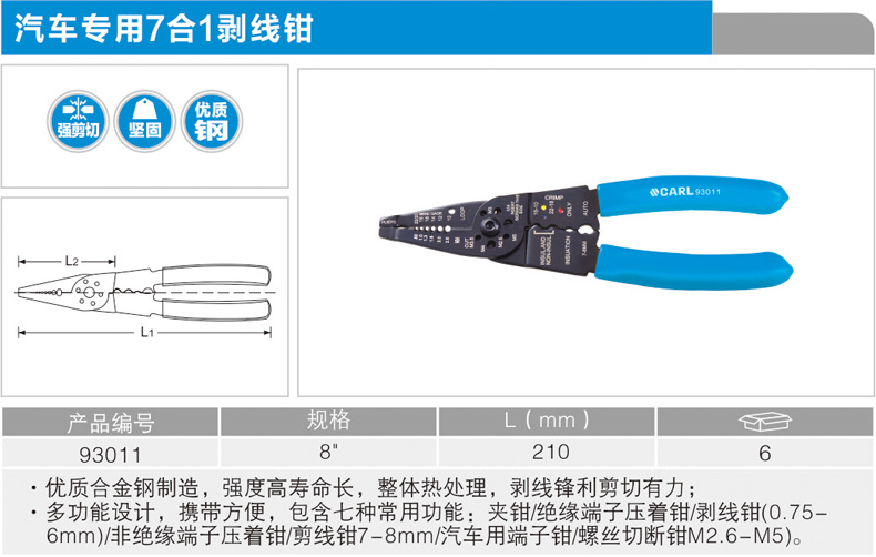 卡尔 93011 汽车专用7合1剥线钳