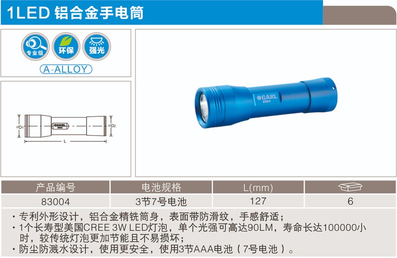 卡尔 83004 1LED 铝合金手电筒3节7号电池(CREE 3W LED )