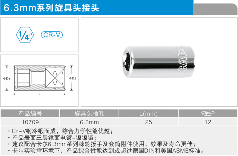 卡尔 10709 6.3mm系列旋具头接头(6.3mm旋具头插孔)