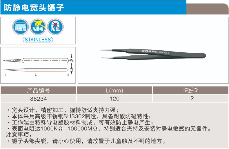 卡尔 86234 防静电宽头镊子120mm