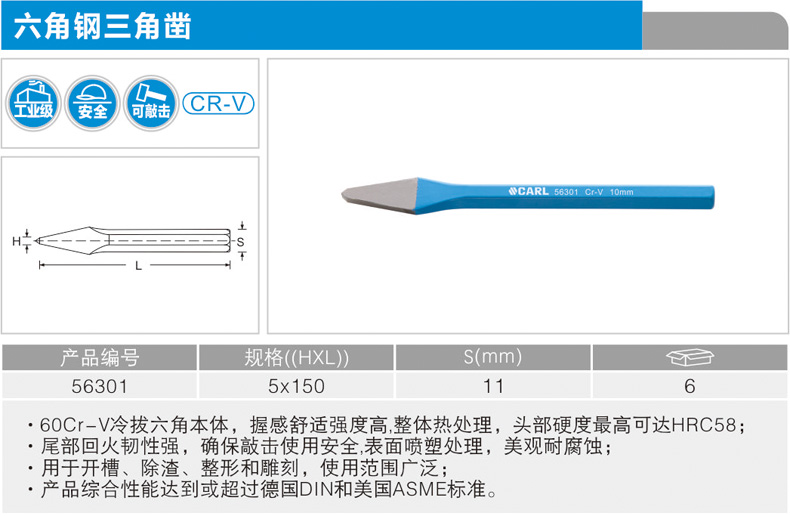 卡尔 56301 三角凿5x130mm