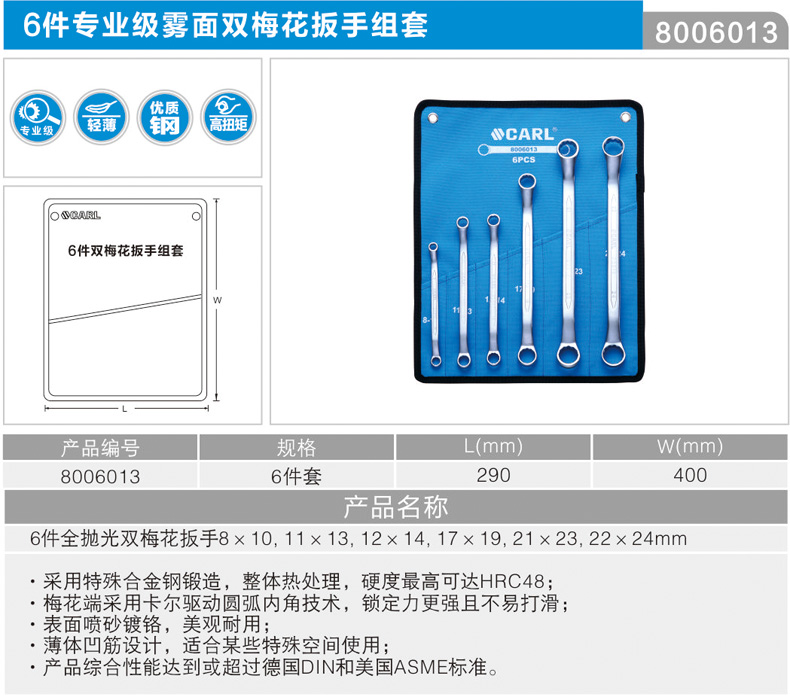 卡尔 8006013 6件套专业级雾面双梅花扳手组套