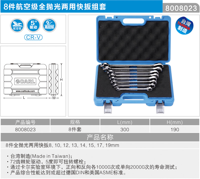 卡尔 8008023 8件套航空级全抛光两用快板组套8-19