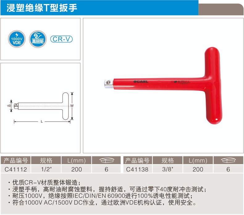 卡尔 C41138 浸塑绝缘T型扳手3/8×200mm