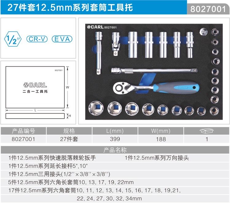 卡尔 8027001 27件套12.5mm系列套筒工具托