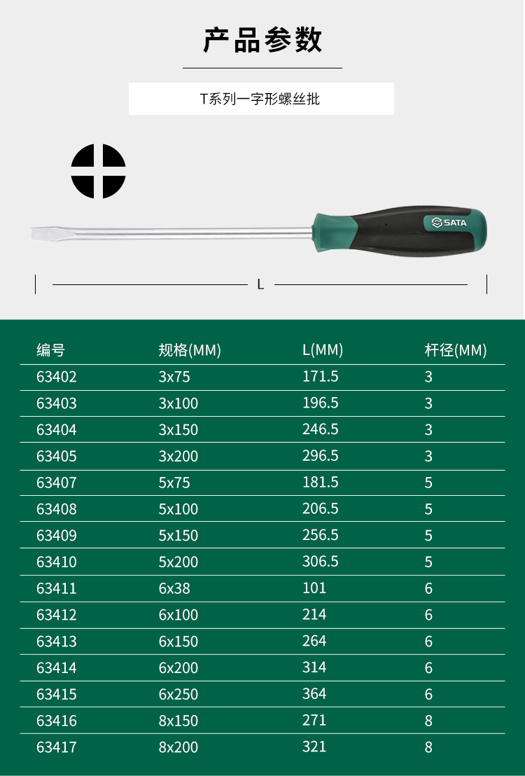 世达 63414 T系列一字形螺丝批6x200MM