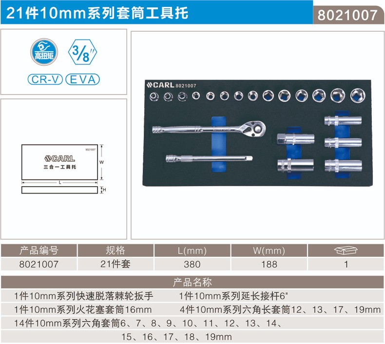 卡尔 8021007 21件10MM系列套筒组套