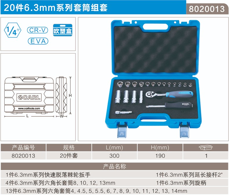 卡尔 8020013 20件6.3MM系列套筒组套