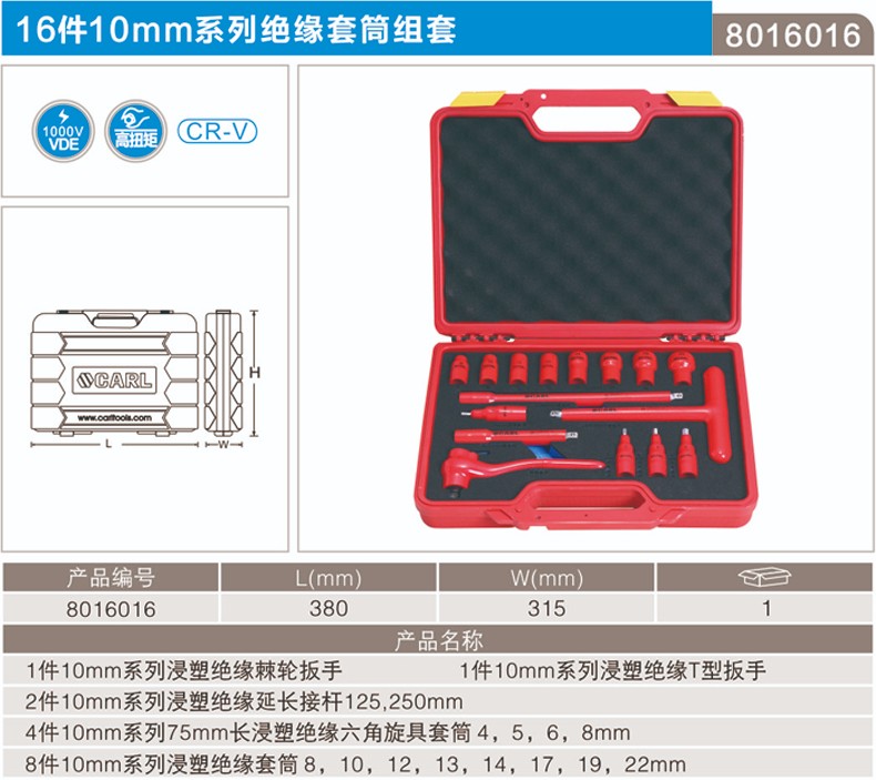 卡尔 8016016 16件10mm系列绝缘套筒组套