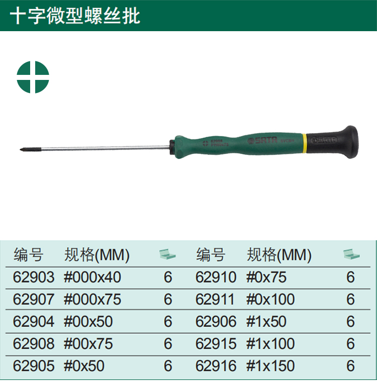 世达 62911 十字微型螺丝批#0x100MM