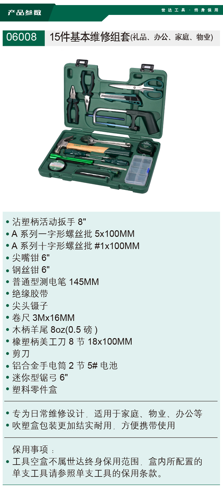 世达 6008 15件基本维修组套