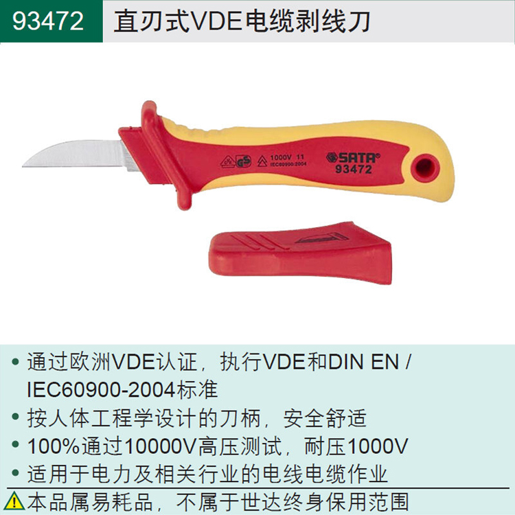 世达 93472 直刃式VDE电缆剥线刀