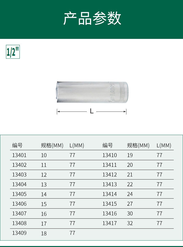 世达 13410 12.5MM系列6角长套筒19MM