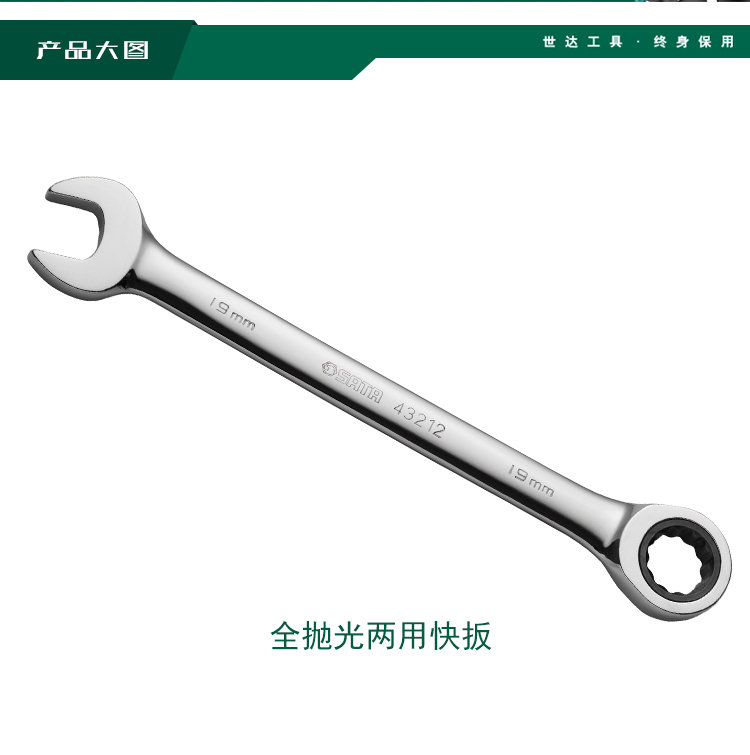 世达 43212 全抛光两用快扳19MM